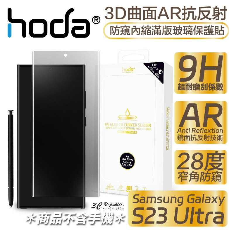 hoda 3D 曲面 AR 抗反射 防窺 內縮 滿版 玻璃貼 保護貼 UV 全貼合 Samsung S23 Ultra【APP下單8%點數回饋】