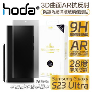 hoda 3D 曲面 AR 抗反射 防窺 內縮 滿版 玻璃貼 保護貼 UV 全貼合 Samsung S23 Ultra【APP下單最高22%點數回饋】