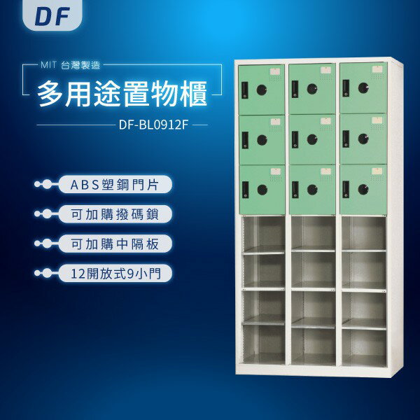 【MIT台灣製】DF多用途置物櫃（衣櫃） DF-BL0912F 收納櫃 置物櫃 公文櫃 鑰匙櫃 可另加價改為密碼櫃