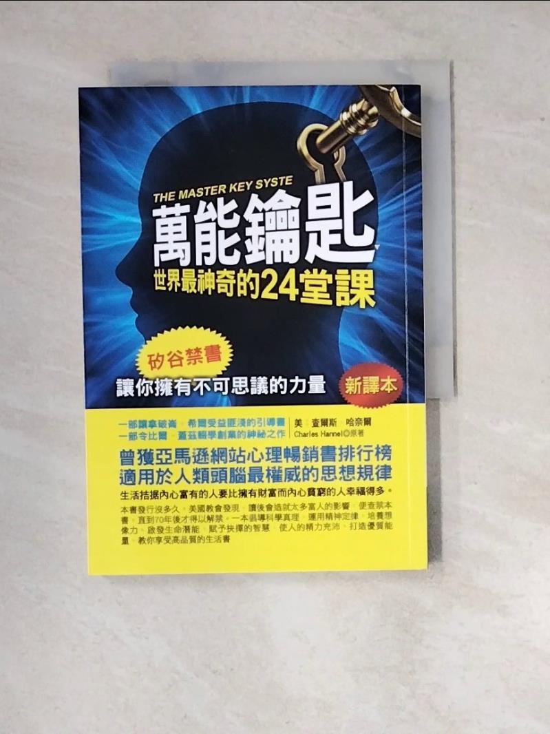 【書寶二手書T5／財經企管 WZD】萬能鑰匙：世界最神奇的24堂課 查爾斯．哈奈爾, 李津