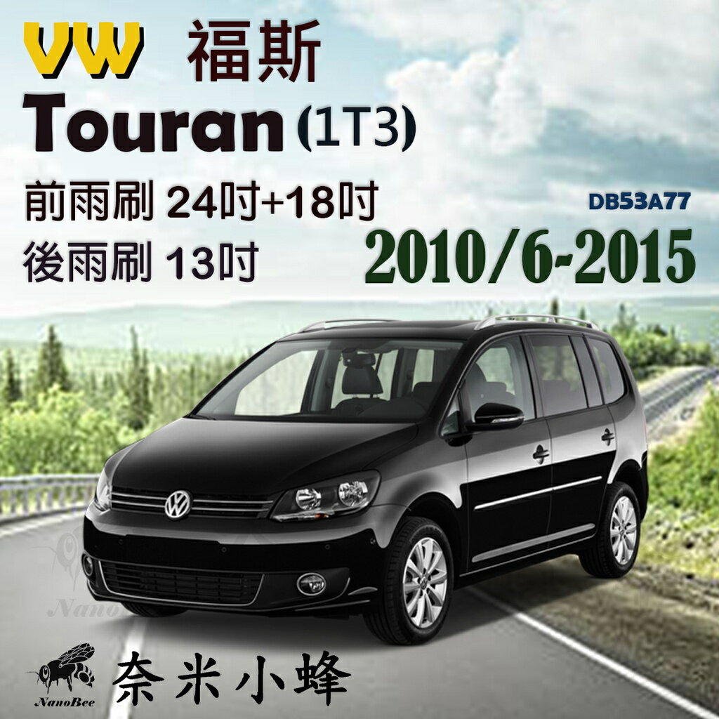 【奈米小蜂】VW 福斯 Touran 2010/6-2015(1T3)雨刷 Touran後雨刷 矽膠雨刷 矽膠鍍膜 軟骨雨刷