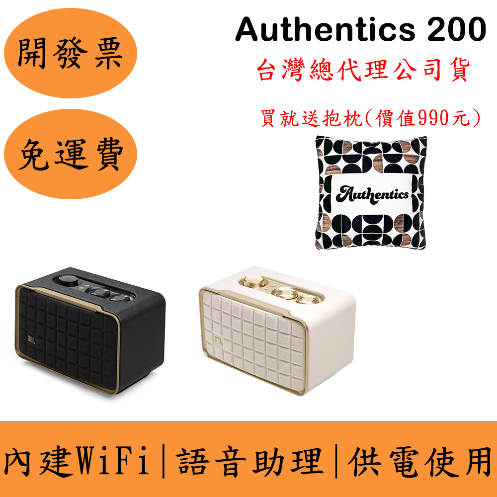 JBL Authentics 200 Wi-Fi家用藍牙音響(現貨)贈JBL抱枕毯 語音串流 臺灣公司貨 保固一年