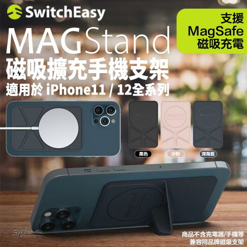 SwitchEasy MagStand 磁吸 擴充 手機支架 折疊支架 支援MagSafe 適用於iPhone11 12 0