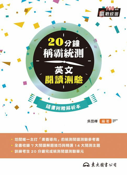 【電子書】20分鐘稱霸統測英文閱讀測驗 0