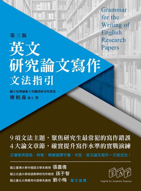 【電子書】英文研究論文寫作：文法指引（第三版）