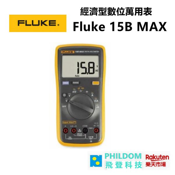 現貨 Fluke 15B MAX 經濟型數位萬用表 /電容量程2000uF /CATIII 600V 安全等級 【公司貨開發票】