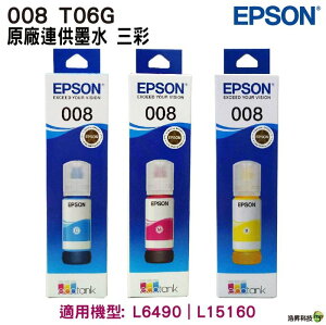 EPSON 原廠墨瓶 彩色 T06G T06G250 T06G350 T06G450 008 適用L15160 L6490