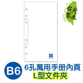 珠友 BC-83213 B6/32K 6孔萬用手冊/L型文件夾/手帳內頁/1入(適用6孔夾)