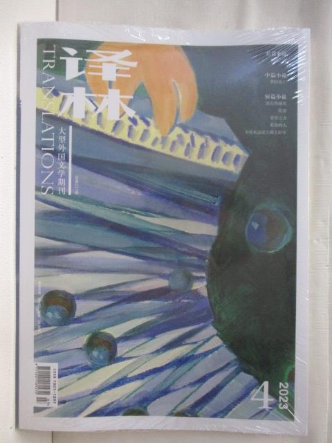 【書寶二手書T6／雜誌期刊_QLL】高_澤林大型外國文學期刊_2023/4