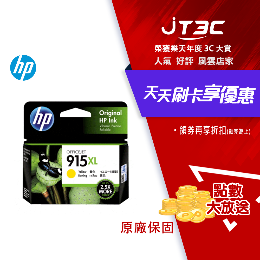 HP 915XL 高列印量 黃色 原廠墨水匣 (3YM21AA)