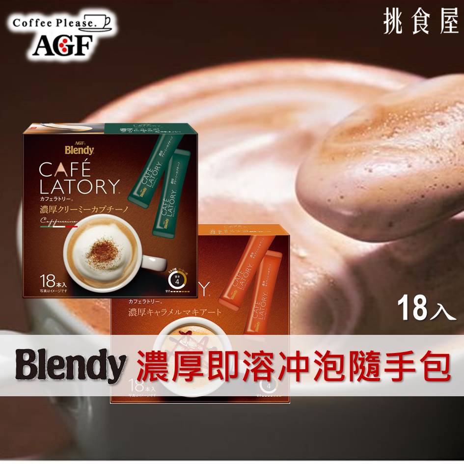 【AGF Blendy】CAFE LATORY濃厚即溶沖泡粉系列18本入-卡布奇諾/焦糖瑪奇朵/皇家奶茶 ブレンディ カフェラトリー 日本進口沖泡 日本直送 |日本必買