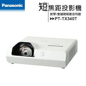 Panasonic 國際牌 PT-TX340T短焦距投影機 [XGA,3200ANSI] (教學簡報最佳利器)【APP下單最高22%點數回饋】
