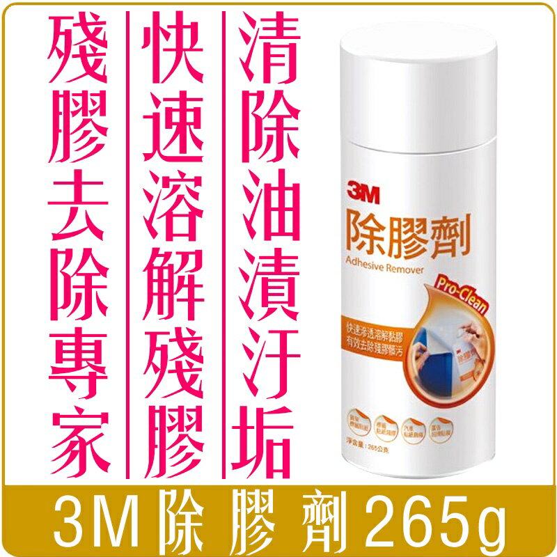 《 Chara 微百貨 》附發票 3M 除膠劑 265g 白橘罐 有效 去除 去殘膠 溶解 清潔 滲透力 快速分解