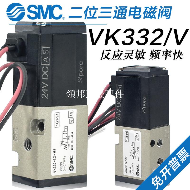 SMC氣動電磁閥VK332-5G-M5二位三通24V真空負壓氣閥VK332V-5G-01[領邦五金配件]