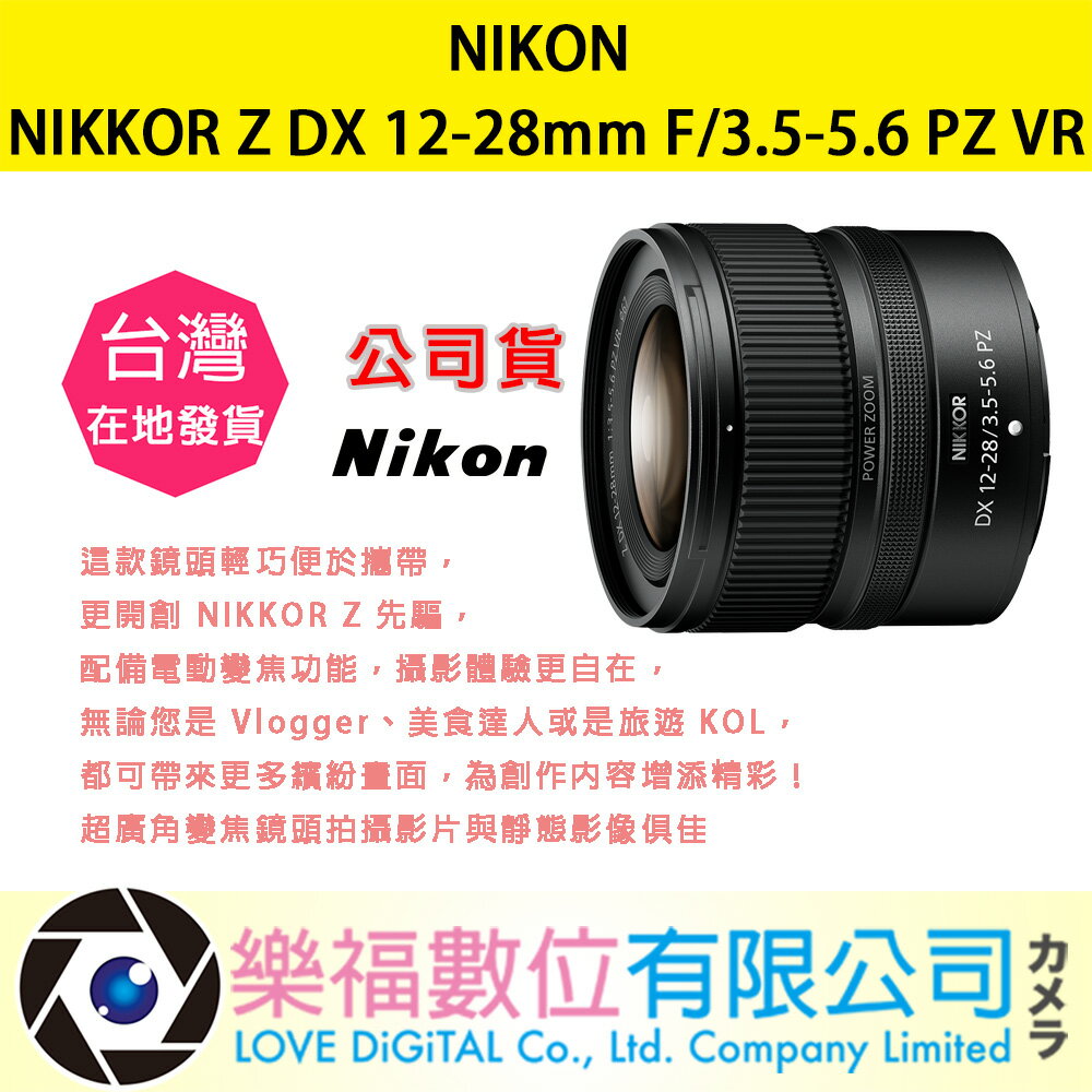 樂福數位 『 NIKON 』 NIKKOR Z DX 12-28mm F/3.5-5.6 PZ VR 公司貨 Z系列