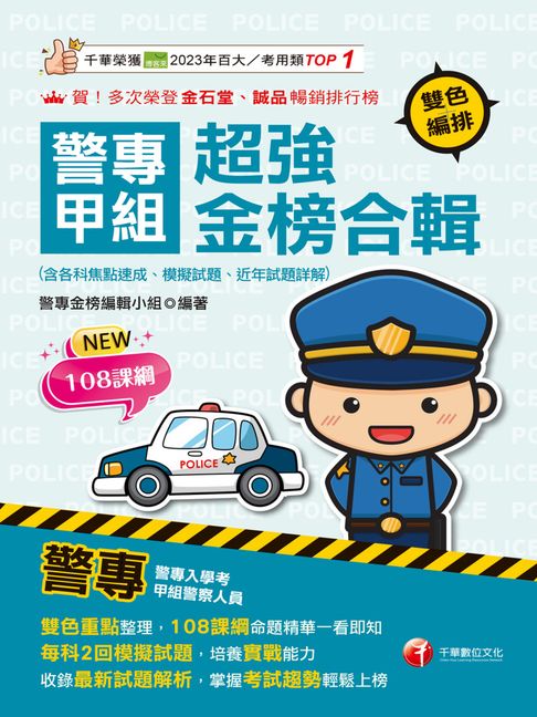 【電子書】115年警專甲組超強金榜合輯[警專入學考] 0