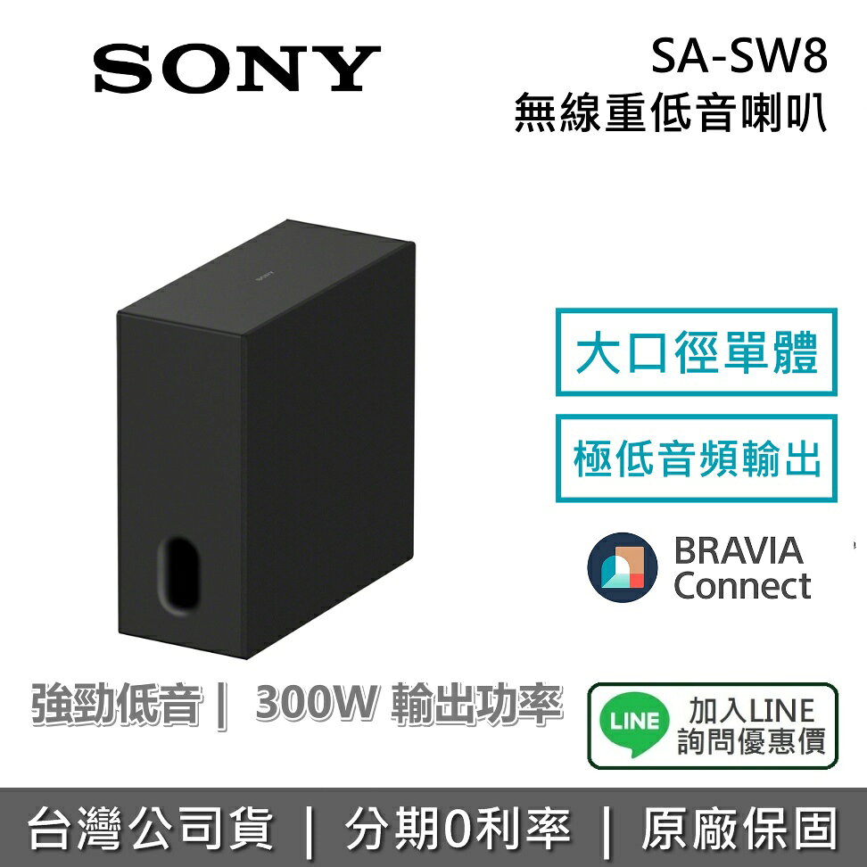 【2026新品+私訊享優惠】SONY 索尼 SA-SW8 無線重低音喇叭 BRAVIA Theatre Sub 8 揚聲器 原廠公司貨 保固1年