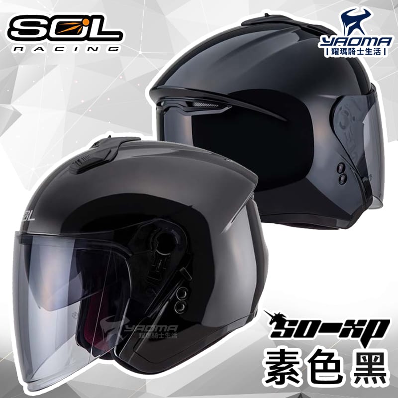 SOL安全帽 SO-XP 素色 黑 亮面 3/4罩 半罩 內鏡 雙D扣 內襯可拆 SOXP 耀瑪騎士機車部品
