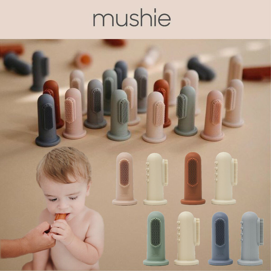 美國 Mushie 矽膠指套牙刷(2入組)（四款可選）