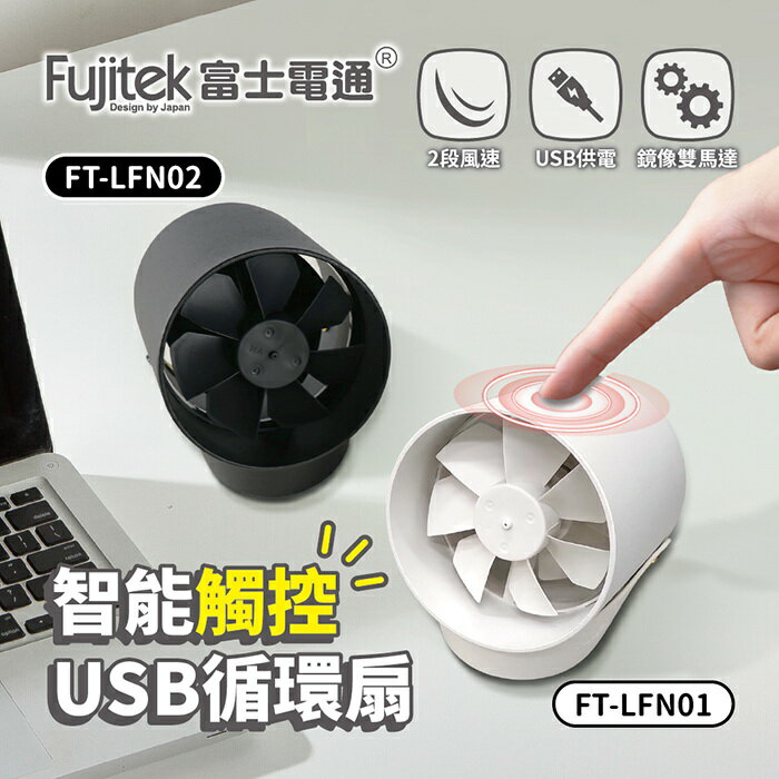 限時$399【全館免運】【Fujitek富士電通】智能觸控USB循環扇FT-LFN01(白)/FT-LFN02(黑)【滿額折99】