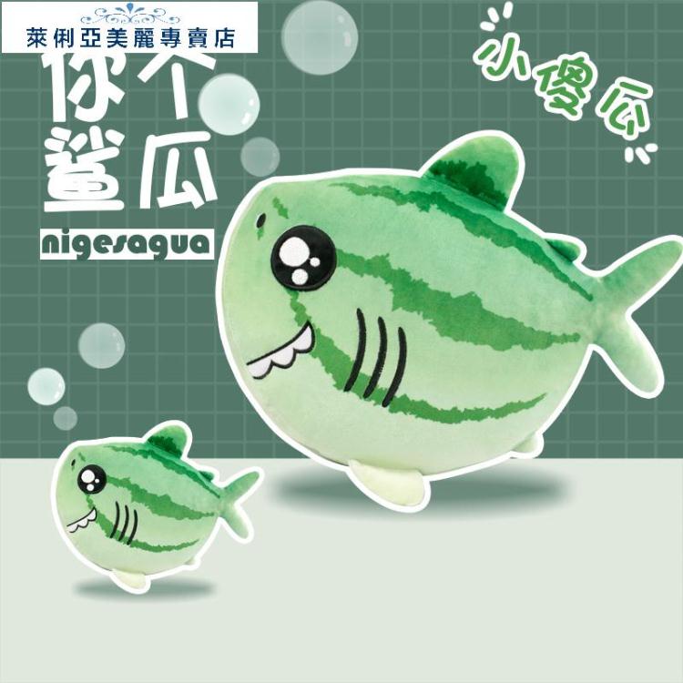 玩偶大鯊魚公仔小鯊瓜抱枕呆萌創意新奇布娃娃玩偶西瓜送女友生日禮物LX【林之舍】