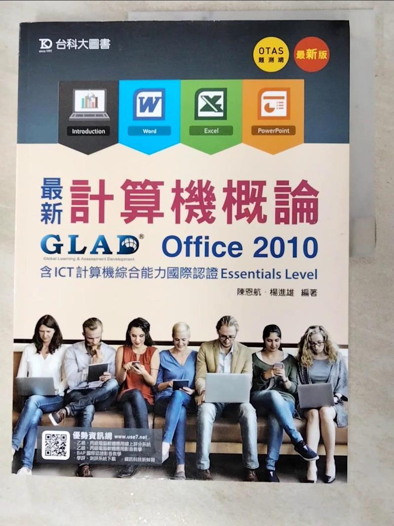 【書寶二手書T6／大學資訊 JQQ】最新計算機概論-Office 2010含ICT計算機綜合能力國際認證Essentials Level 陳恩航