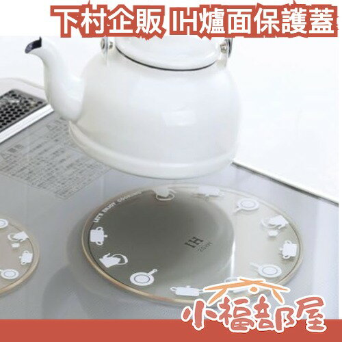 日本製 下村企販 IH爐面保護蓋 附刮刀 燒焦 污漬 耐熱玻璃 耐高溫 易清潔 IH爐專用 【小福部屋】