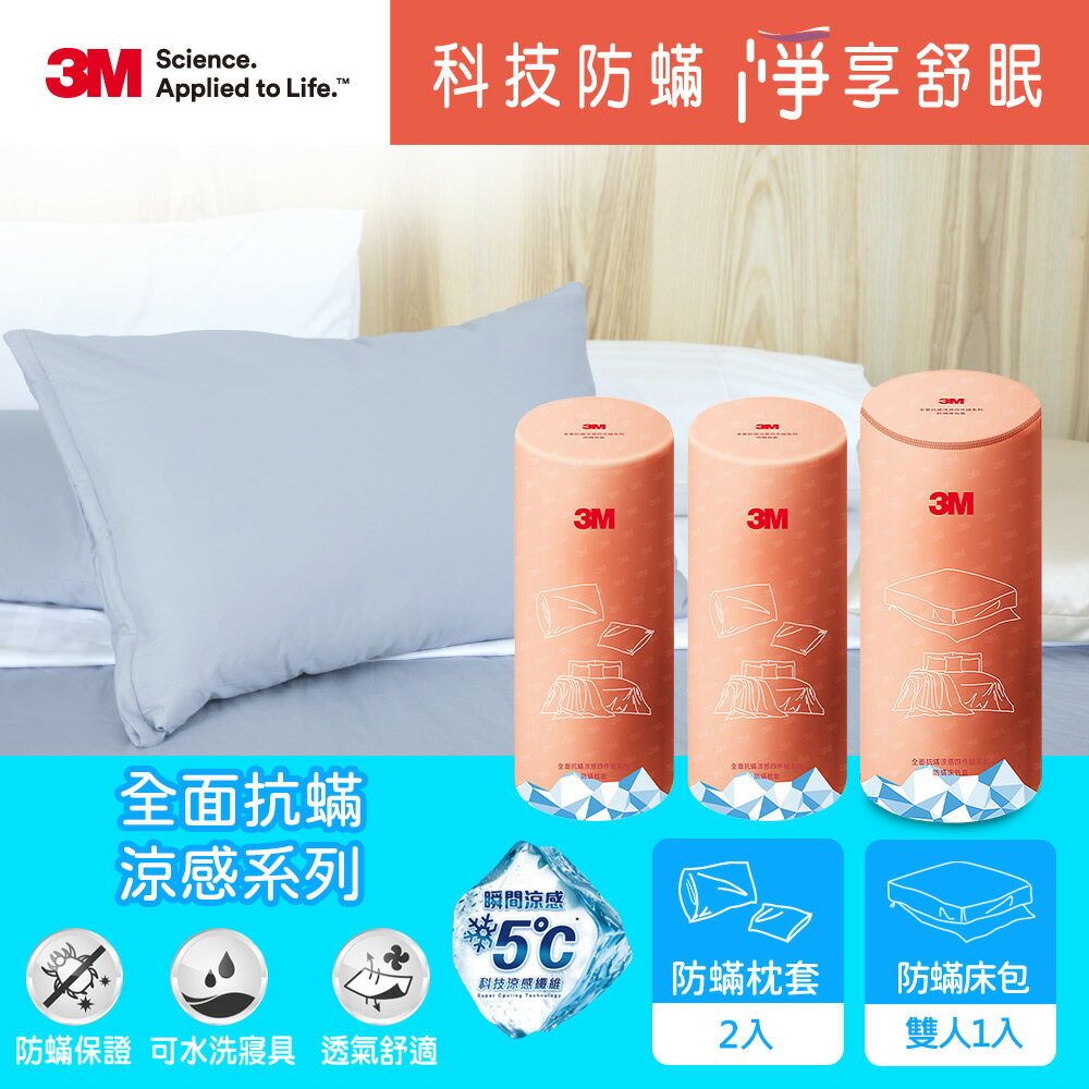 3M 全面抗蹣涼感系列-防蹣床包+枕頭套*2-雙人3件組★3M 迎新送舊 ★299起免運