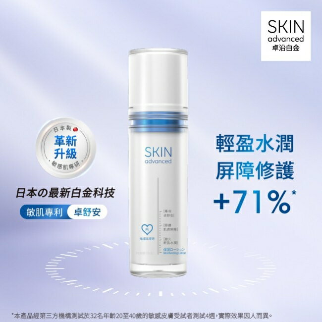 Skin Advanced 卓沿白金舒安保濕乳液 50ml