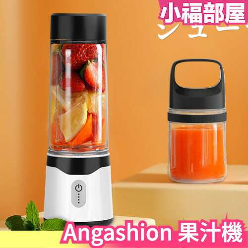 日本 ‎Angashion 果汁機 調理機 充電式 大容量 離乳食品 便攜 果汁 蔬菜汁 野菜汁 健康【小福部屋】