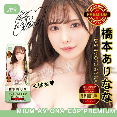 窒愛吸吮氣壓杯-橋本有菜 自慰套 情趣 AV 自慰器 飛機杯