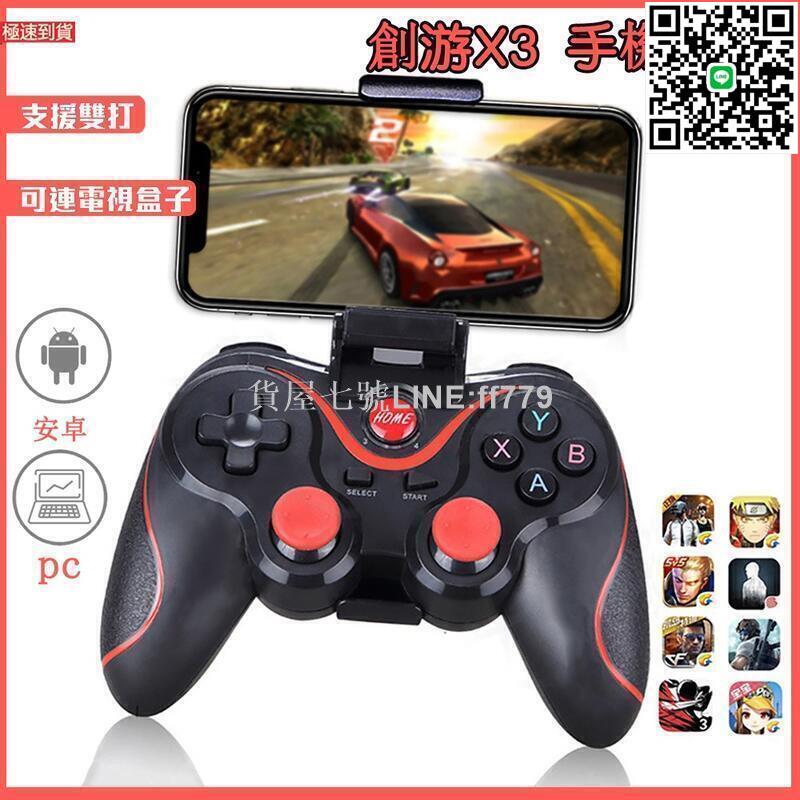【貨屋七號】創遊X3 手機手把 電腦手把 手機搖桿 遊戲搖桿 無線手把 藍芽手把 Android手把