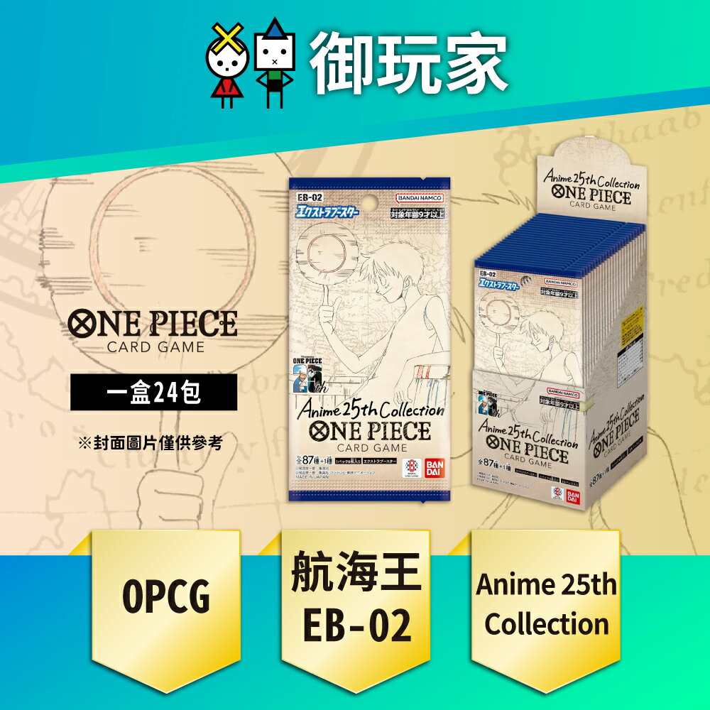【御玩家】OPCG 航海王卡牌 海賊王 ONE PIECE 紀念動畫25周年 特殊補充包 EB-02 日文版 0