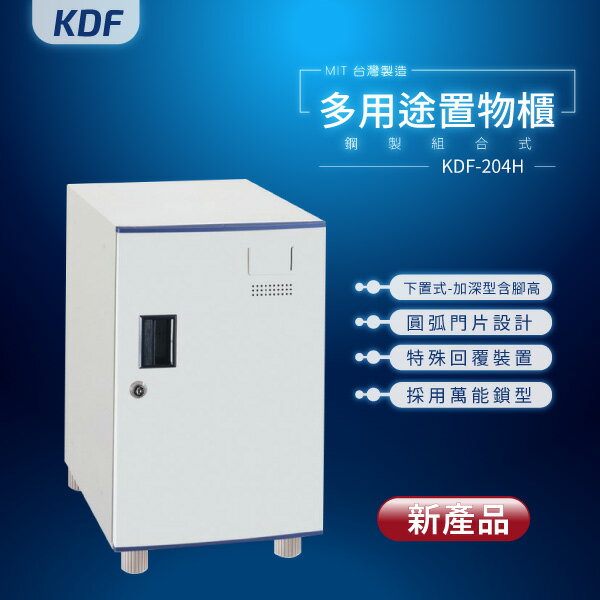 【MIT台灣製】KDF多用途鑰匙鎖鋼製組合式置物櫃 KDF-204H（加深型）下置式（含腳高）