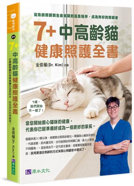 7+中高齡貓健康照護全書【城邦讀書花園】
