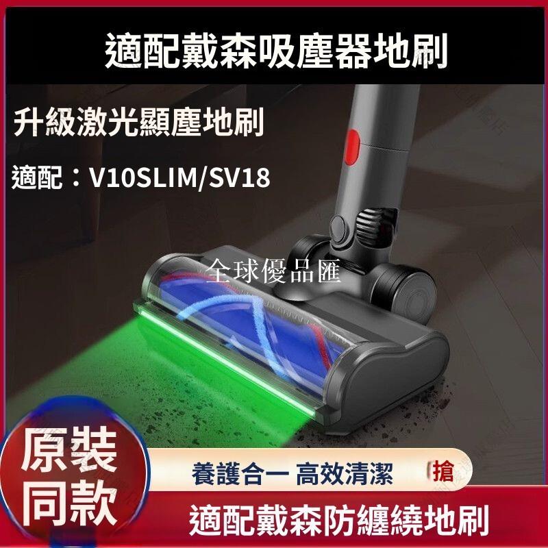【全球優品匯】【Dyson 吸頭配件】戴森 V10 Slim V12 適用 鐳射直驅地刷 SV18 強效除蟎 寵物毛髮清潔 窄縫吸頭