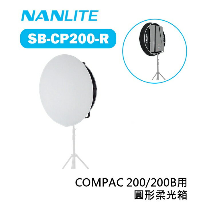 【EC數位】Nanlite 南光 南冠 SB-CP200-R 圓形柔光箱 COMPAC 200 200B 適用 柔光罩