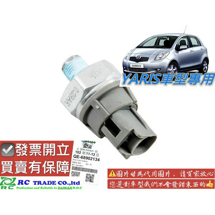 豐田 YARIS 2006-2020年 機油開關 機油燈開關 引擎機油開關 日製 日本FEW 0106