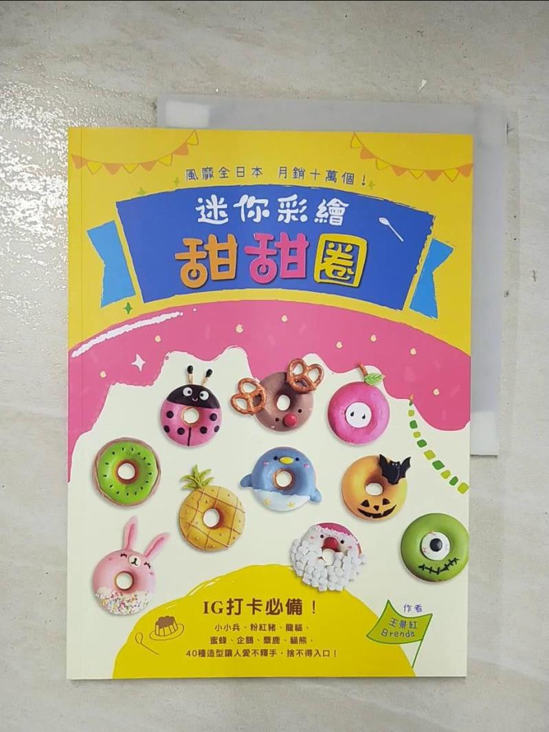 【書寶二手書T9／餐飲 D14】風靡全日本，月銷十萬個！迷你彩繪甜甜圈：IG打卡必備！小小兵、粉紅豬、龍貓、蜜蜂、企鵝、麋鹿、貓熊，40種造型讓人愛不釋手，捨不得入口！ 王景紅