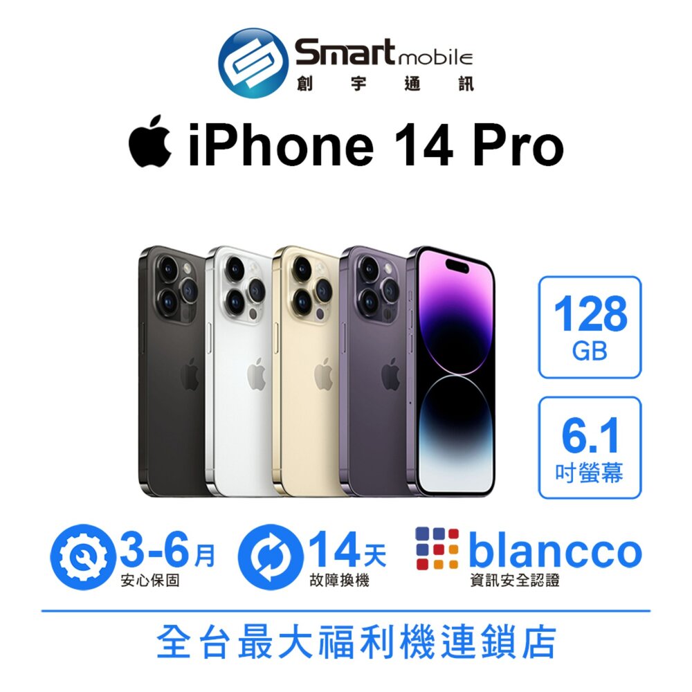 Apple iPhone 14 Pro 128GB 6.1吋 (5G) 二手機 中古機 福利品 創宇通訊