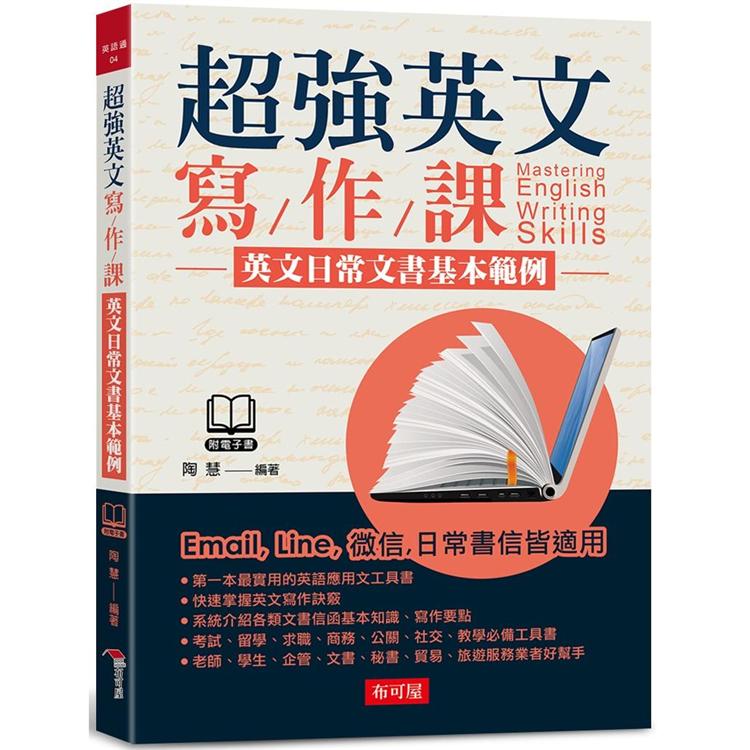 超強英文寫作課：－英文日常文書基本範例（附MP3）