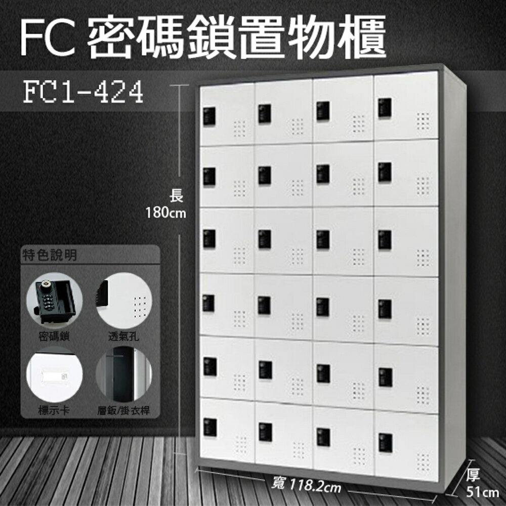 【樹德收納系列】多功能密碼鎖置物櫃 FC1-424收納櫃/鞋櫃/置物櫃/櫃子/辦公室/員工櫃/檔案櫃