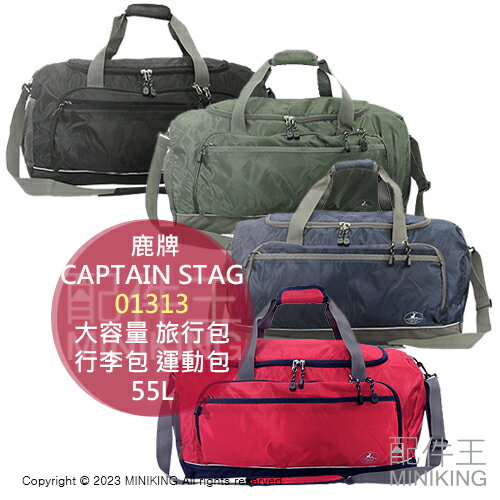 日本代購 CAPTAIN STAG 鹿牌 01313 大容量 旅行包 55L 旅行袋 行李袋 行李包 運動包 手提 肩背