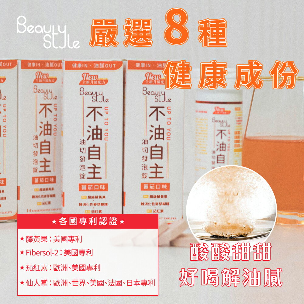 【專注唯一  官方授權】Beauty Style 不油自主 油切發泡錠 買1送1 1