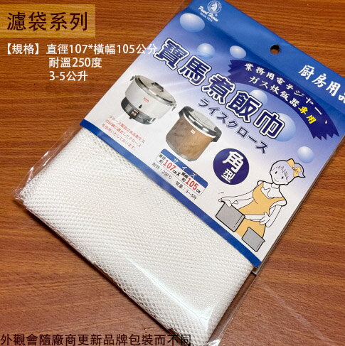 寶馬 煮飯巾 107 X105公分 角型 方形 營業用 3-5公升 飯巾 炊飯巾 煮飯袋