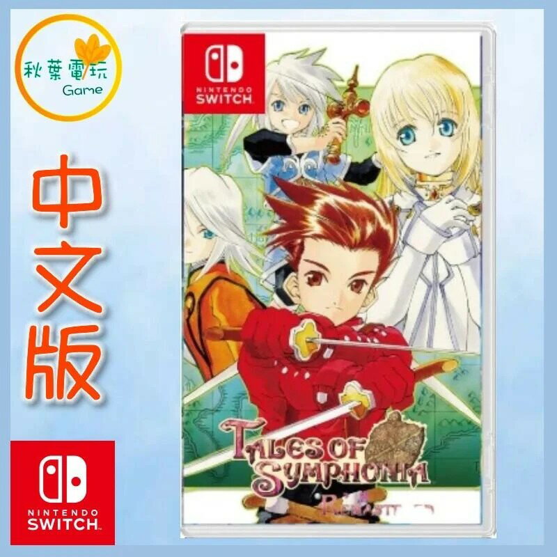 ●秋葉電玩● Switch NS 交響傳奇 remastered 中文版