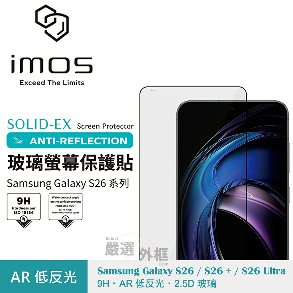 嚴選外框 三星 S26 S26+ S26U imos AR 低反光 螢幕保護貼 9H 滿版 玻璃貼 PLUS ULTRA