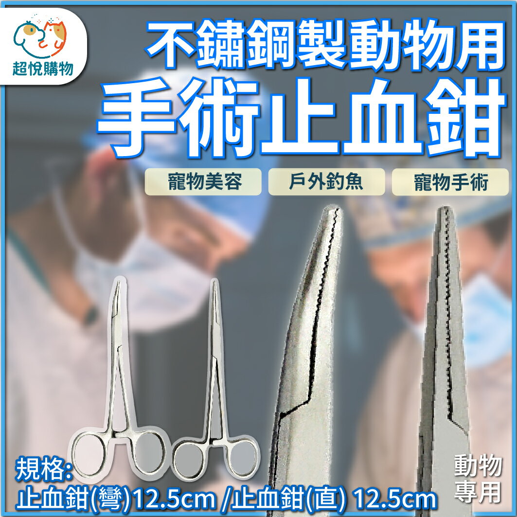 寵物除耳毛 止血鉗  12.5cm 手術器械 不鏽鋼止血鉗 拔毛鉗 寵物止血鉗