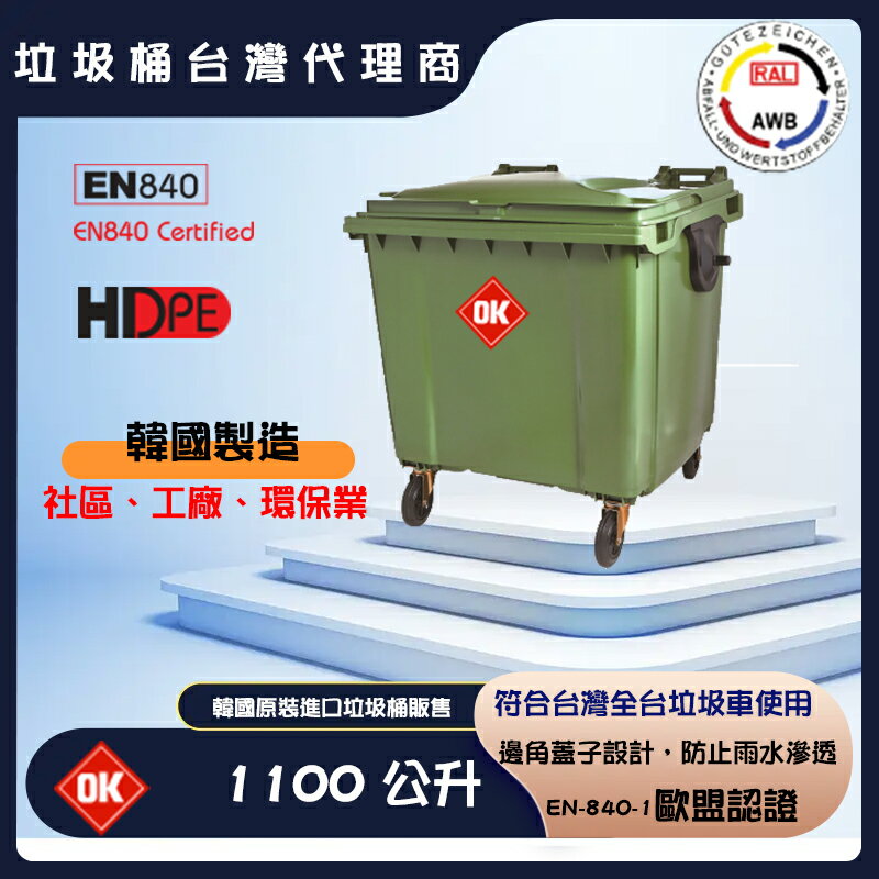 【工廠直營】1100公升垃圾子母車桶-韓國製 子母車桶 子車桶 子母車 垃圾桶 資源回收桶