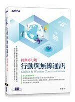 行動與無線通訊 (7版) 顏春煌 碁峰